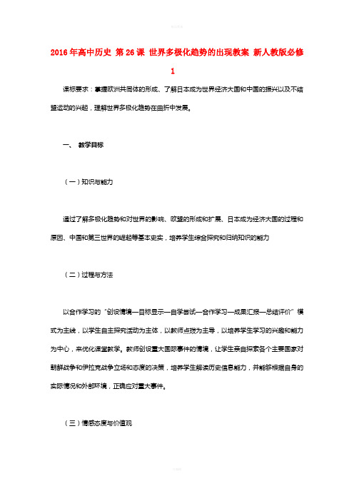 高中历史 第26课 世界多极化趋势的出现教案 新人教版必修1