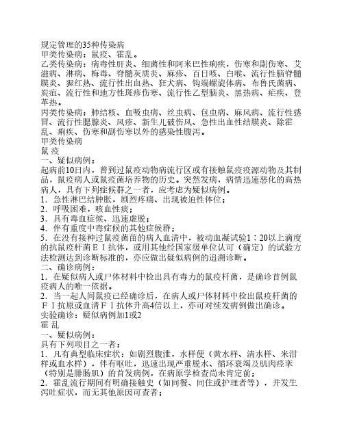 规定管理的35种传染病