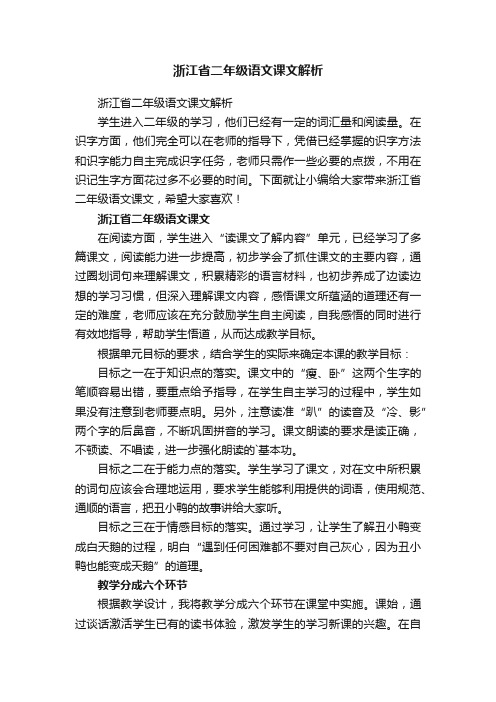 浙江省二年级语文课文解析