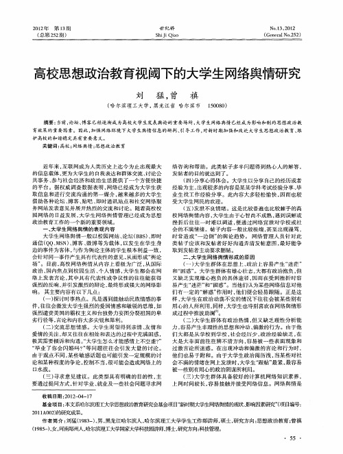 高校思想政治教育视阈下的大学生网络舆情研究