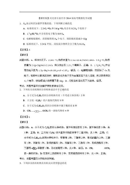 【解析版】河北省石家庄市2014届高考模拟化学试题