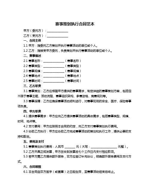 赛事策划执行合同范本