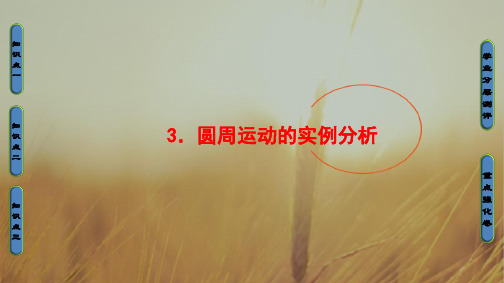 2018版物理教科版新课堂同步必修二课件：第2章 3.圆周运动的实例分析 精品