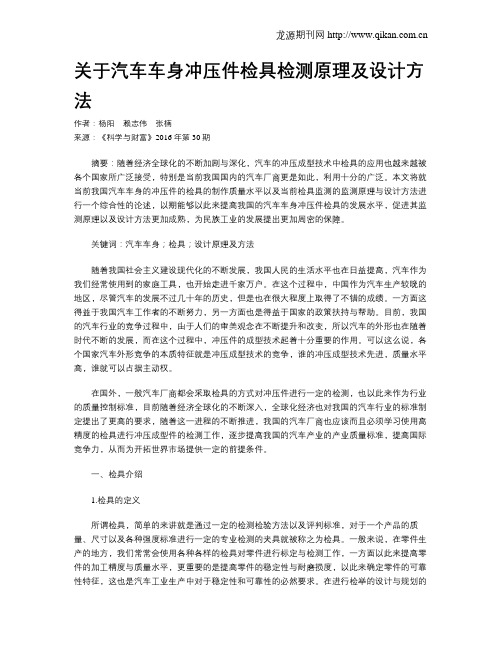 关于汽车车身冲压件检具检测原理及设计方法