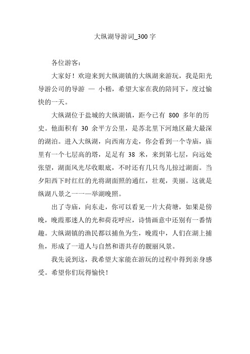 大纵湖导游词_300字
