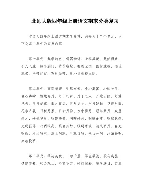 北师大版四年级上册语文期末分类复习