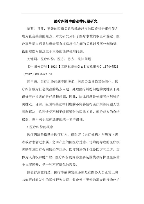 医疗纠纷中的法律问题研究