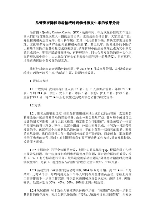 品管圈在降低患者输液时药物外渗发生率的效果分析
