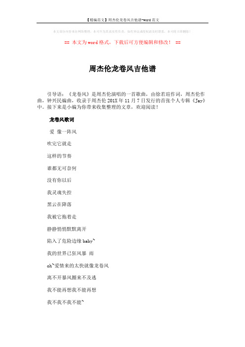 【精编范文】周杰伦龙卷风吉他谱-word范文 (3页)