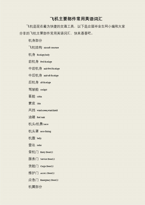 飞机主要部件常用英语词汇