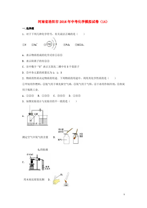河南省洛阳市中考化学模拟试卷(14)(含解析)