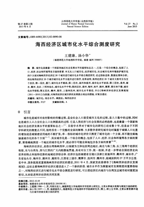 海西经济区城市化水平综合测度研究