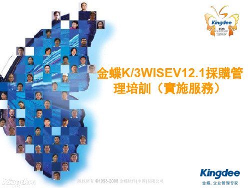 金蝶K3WISEV采购管理培训实施服务繁体-PPT精品