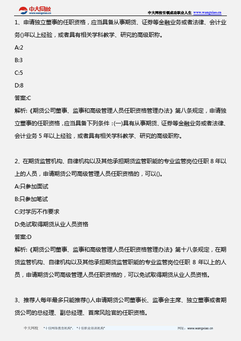 期货法律法规_期货公司董事、监事和高级管理人员任职资格管理办法(3)_2011年版