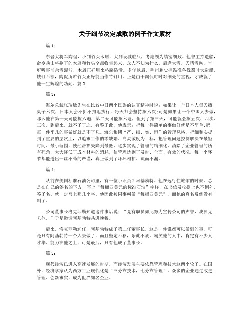 关于细节决定成败的例子作文素材