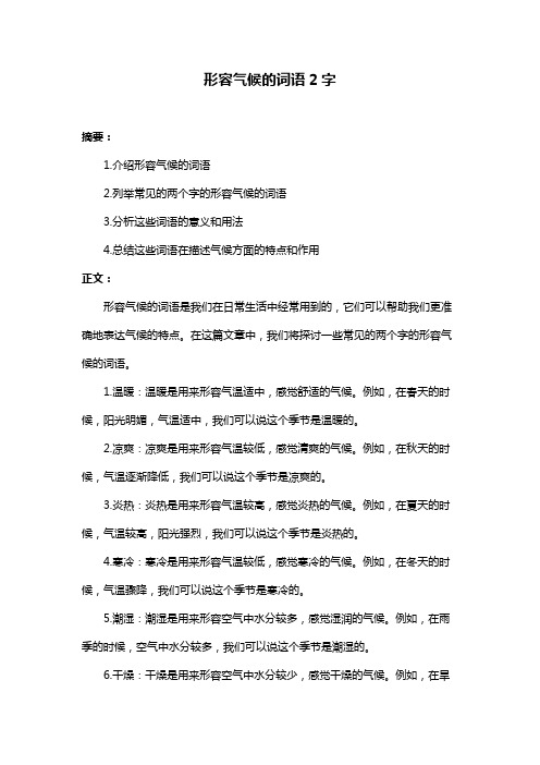 形容气候的词语2字