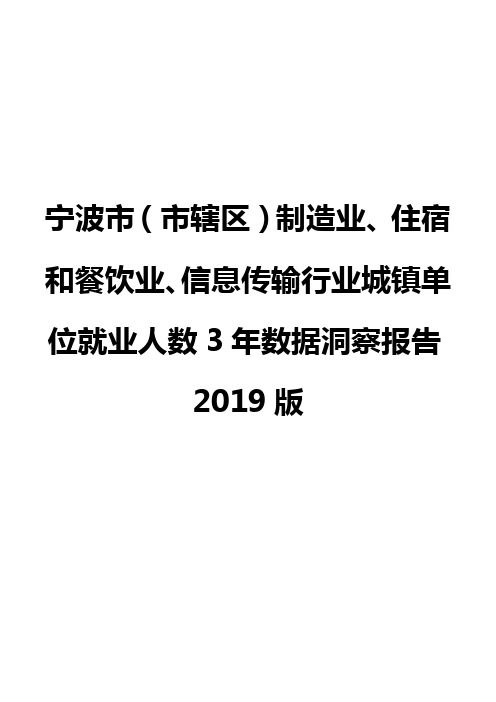 宁波市(市辖区)制造业、住宿和餐饮业、信息传输行业城镇单位就业人数3年数据洞察报告2019版