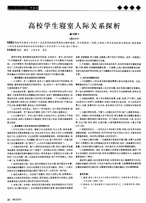 高校学生寝室人际关系探析