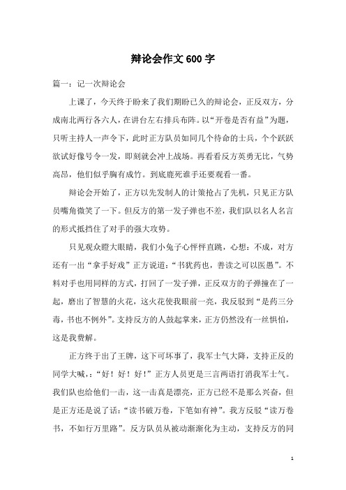 辩论会作文600字