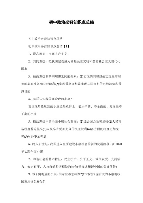 初中政治必背知识点总结