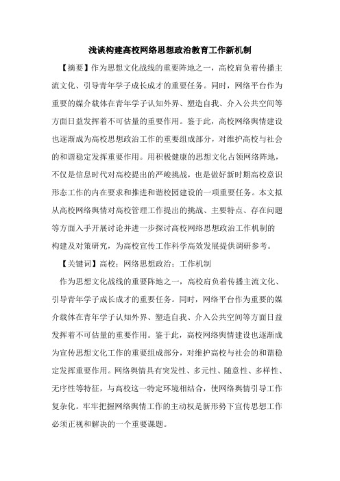 构建高校网络思想政治教育工作新机制论文