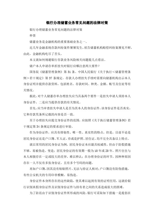 最新-银行办理储蓄业务常见问题的法律对策 精品