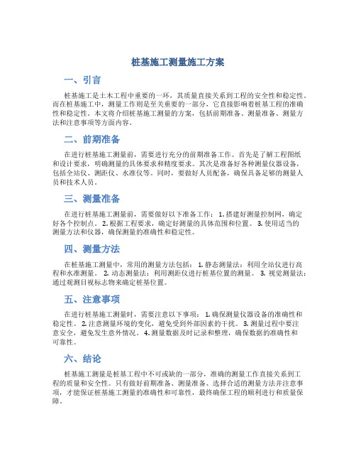 桩基施工测量施工方案