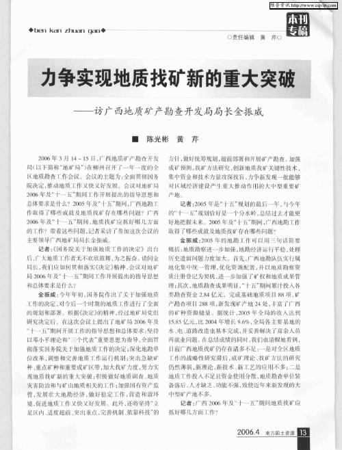 力争实现地质找矿新的重大突破——访广西地质矿产勘查开发局局长金振威