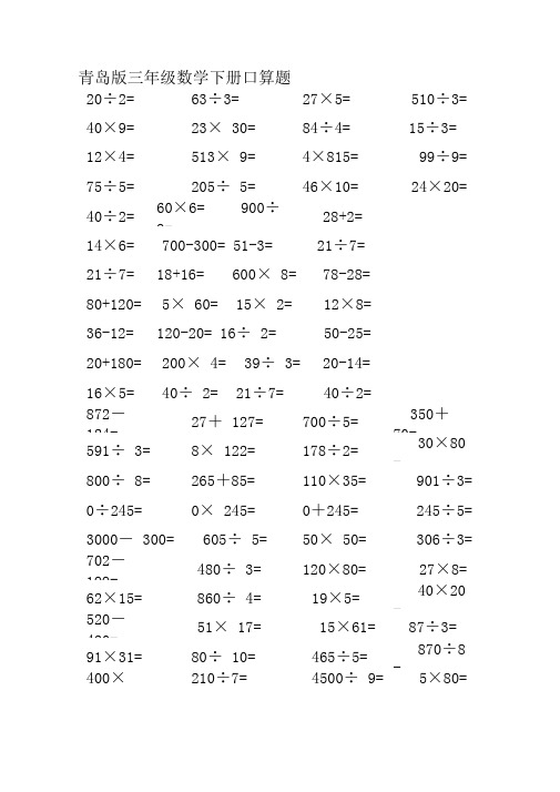 青岛版三年级数学下册口算题