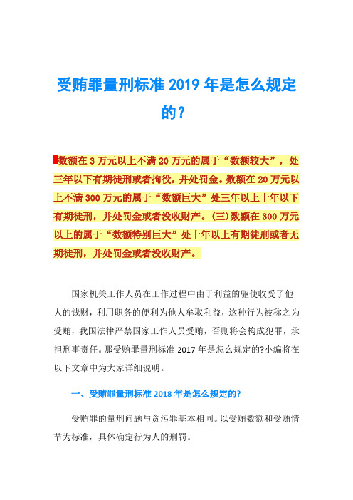 受贿罪量刑标准2019年是怎么规定的？