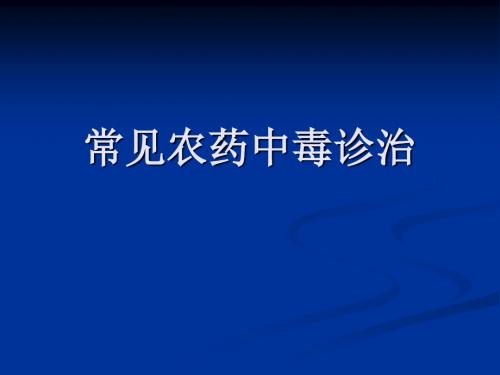 常见农药中毒诊治PPT课件