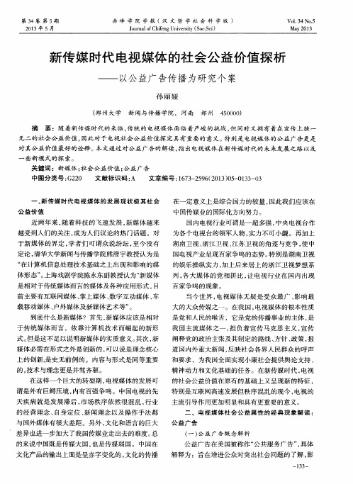 新传媒时代电视媒体的社会公益价值探析——以公益广告传播为研究个案