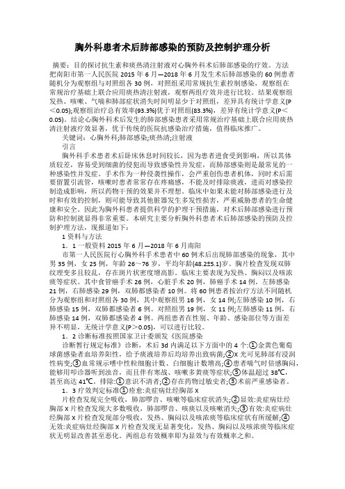 胸外科患者术后肺部感染的预防及控制护理分析