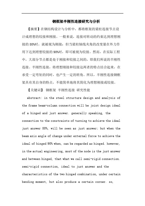 钢框架半刚性连接与分析论文