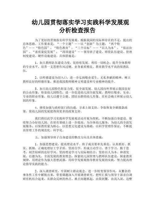幼儿园贯彻落实学习实践科学发展观分析检查报告
