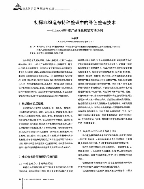 初探非织造布特种整理中的绿色整理技术——以Lyocell纤维产品绿色抗皱方法为例