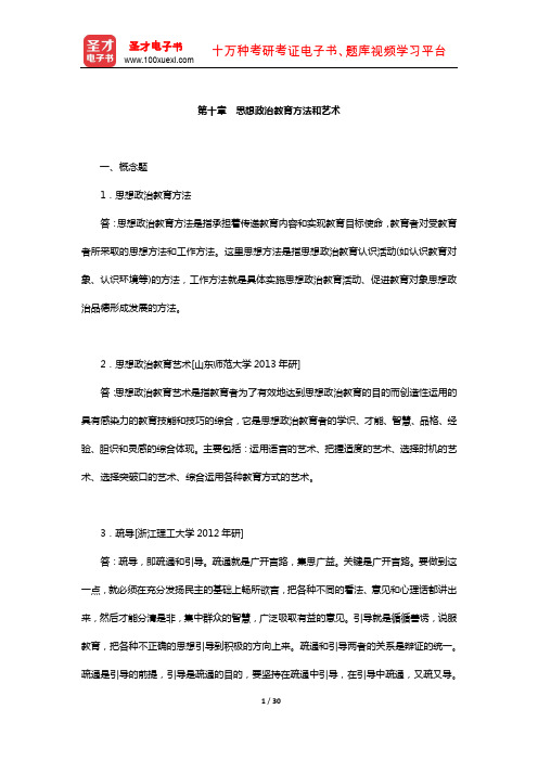 陈万柏《思想政治教育学原理》题库-章节题库(思想政治教育方法和艺术)