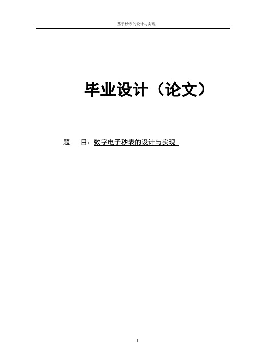 基于秒表的设计与实现毕业设计