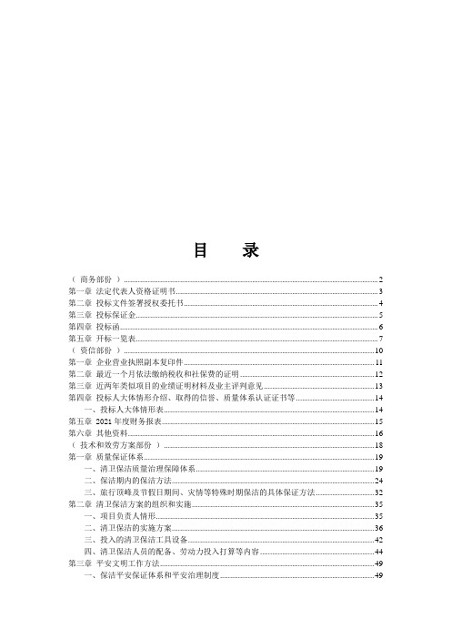 景区公厕保洁项目投标文件