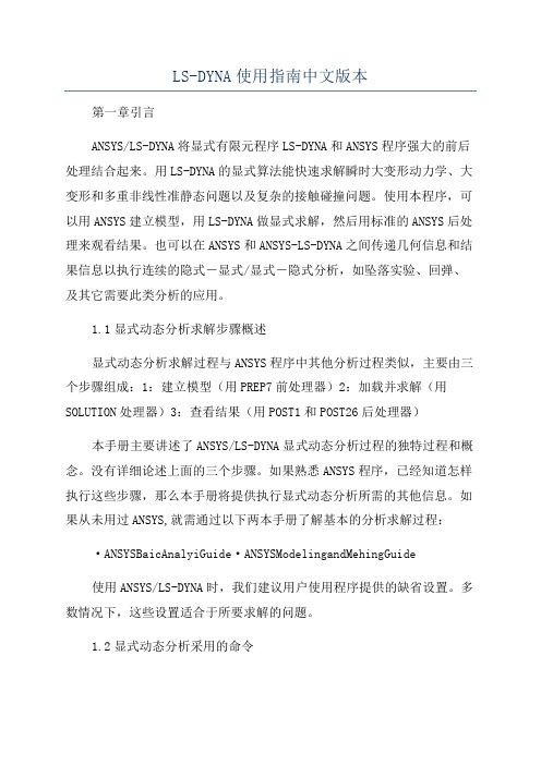 LS-DYNA使用指南中文版本