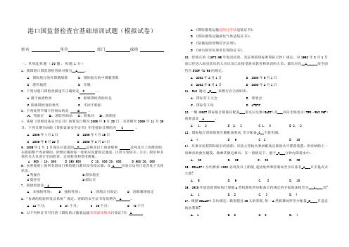 港口国监督检查官基础培训模拟试题(with answer)
