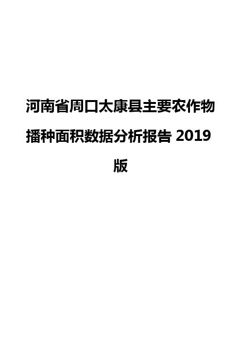 河南省周口太康县主要农作物播种面积数据分析报告2019版