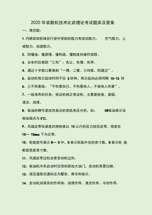 2020年装载机技术比武理论考试题库及答案