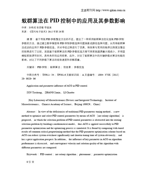 蚁群算法在PID控制中的应用及其参数影响