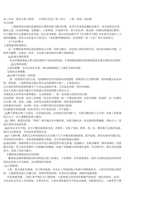 高三历史教案-高三历史二轮单元复习讲座《中国古代史》第三单元三国、两晋、南北朝 最新