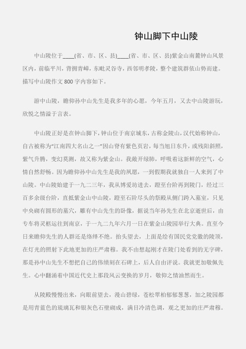 (参观游记作文)描写中山陵作文800字：钟山脚下中山陵