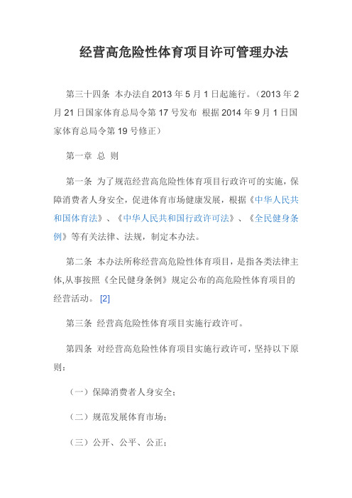 经营高危险性体育项目许可管理办法