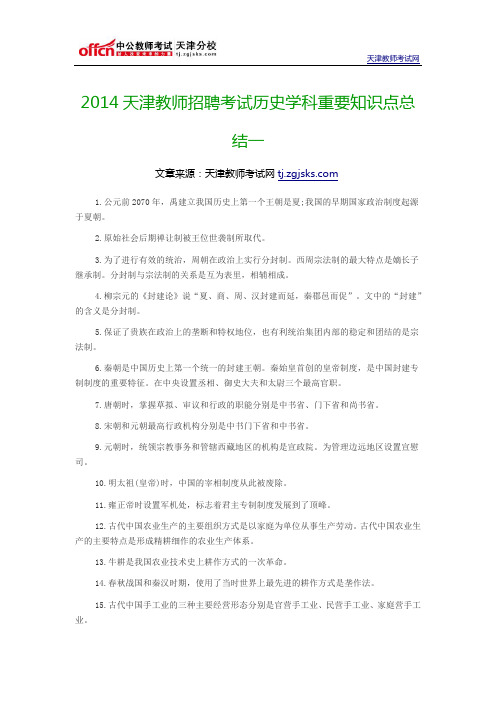 2014天津教师招聘考试历史学科重要知识点总结一