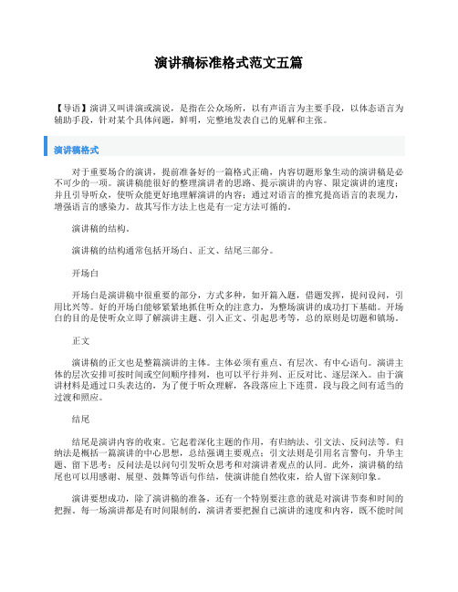 演讲稿标准格式范文五篇