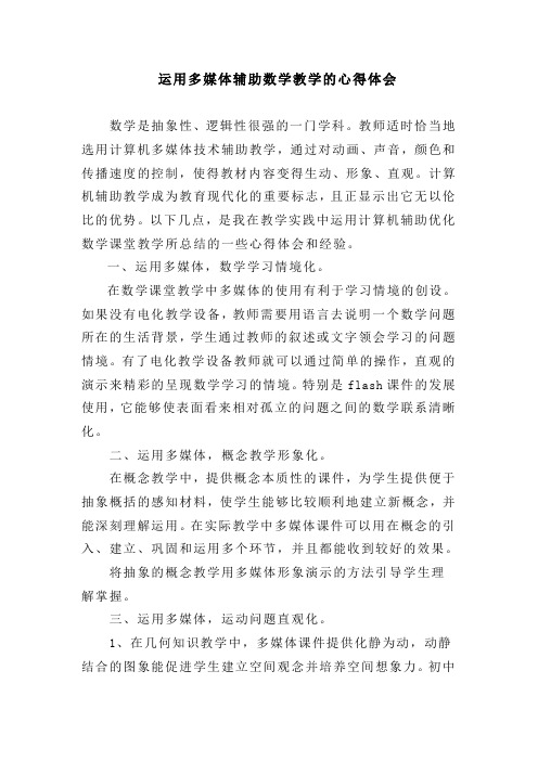运用多媒体辅助数学教学的心得体会